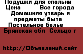 Подушки для спальни › Цена ­ 690 - Все города Домашняя утварь и предметы быта » Постельное белье   . Брянская обл.,Сельцо г.